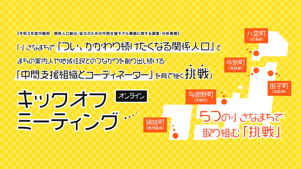 小さなまちで つい かかわり続けたくなる関係人口 と まちの案内人や地域住民とのつながりを創り出し続ける 中間支援組織とコーディネーター を育て継ぐ挑戦 オンライン キックオフミーティングのお知らせ Npo法人プラットフォームあおもり