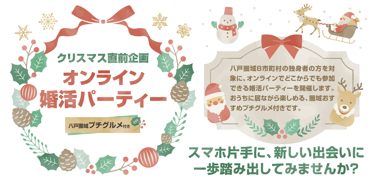 圏域グルメ付き オンライン婚活クリスマス直前パーティー 令和３年度 八戸圏域オンラインコンカツパーティー Npo法人プラットフォームあおもり