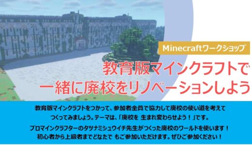 「Minecraftカップ2022 in 青森」ワークショップ開催のお知らせ