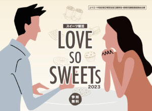 LOVE SO SWEETS 2023 スイーツ婚活