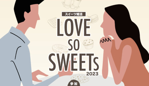 LOVE SO SWEETS！2023 ～上北圏域10市町村のスイーツを楽しもう～【上十三・十和田湖広域定住自立圏】