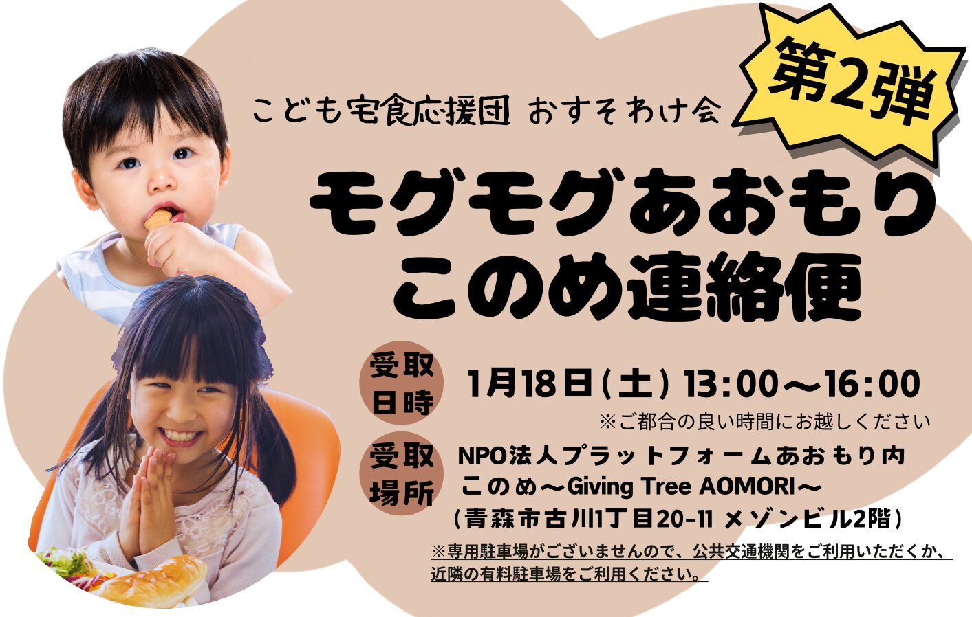 終了】こども宅食応援団おすそわけ会～『モグモグあおもりこのめ連絡便 