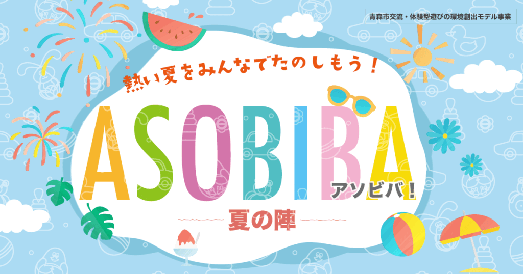 アソビバ！夏の陣
