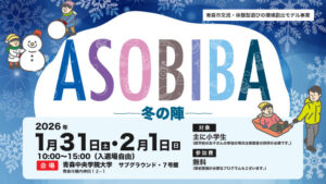 ASOBIBA!冬の陣