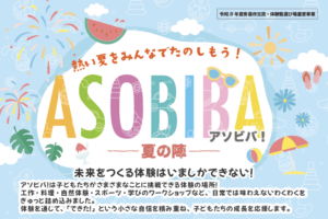 ASOBIBA!夏の陣2026｜青森市モヤヒルズで3日間開催！子ども向け体験イベント