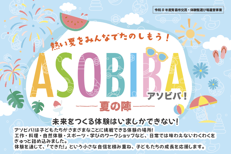 ASOBIBA!夏の陣2026｜青森市モヤヒルズで3日間開催！子ども向け体験イベント